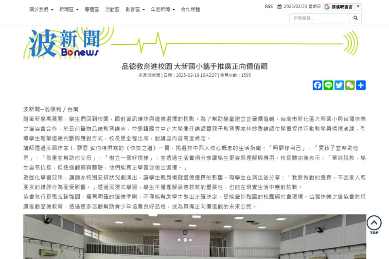 品德教育進校園！大新國小攜手推廣正向價值 🎉